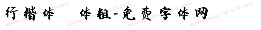 行楷体繁体粗字体转换