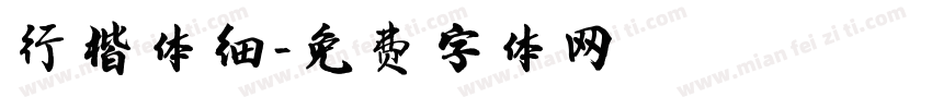 行楷体细字体转换