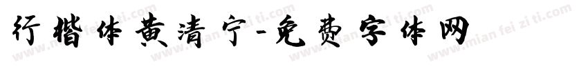 行楷体黄清宁字体转换