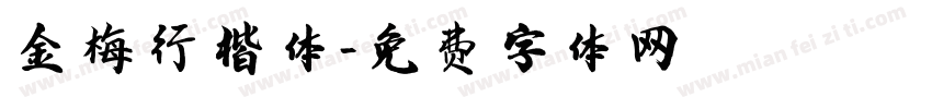 金梅行楷体字体转换