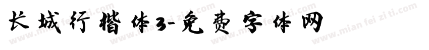 长城行楷体3字体转换