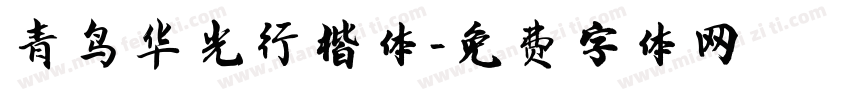 青鸟华光行楷体字体转换