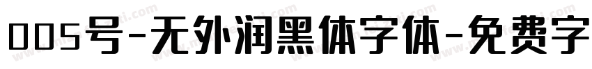 005号-无外润黑体字体字体转换