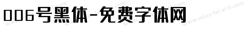 006号黑体字体转换