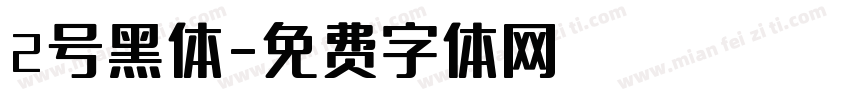 2号黑体字体转换