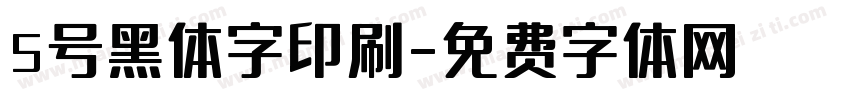 5号黑体字印刷字体转换