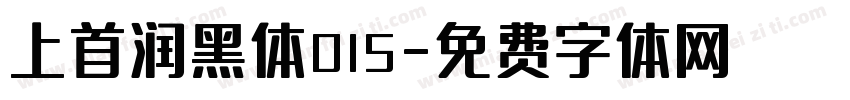 上首润黑体015字体转换