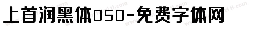 上首润黑体050字体转换