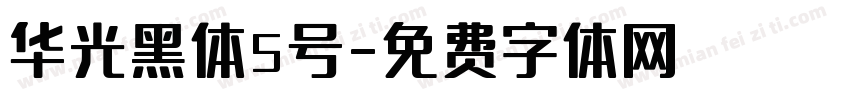 华光黑体5号字体转换
