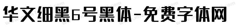 华文细黑6号黑体字体转换