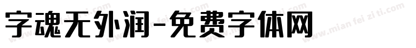 字魂无外润字体转换