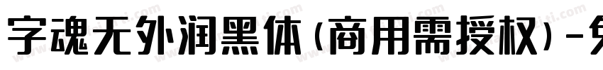 字魂无外润黑体(商用需授权)字体转换