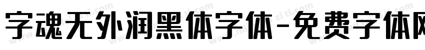 字魂无外润黑体字体字体转换