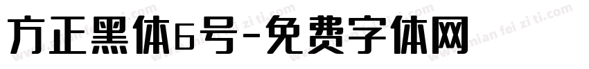 方正黑体6号字体转换