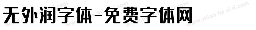 无外润字体字体转换