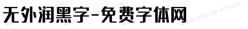 无外润黑字字体转换