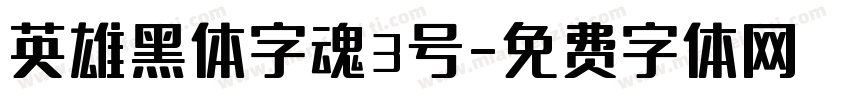 英雄黑体字魂3号字体转换
