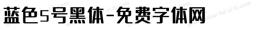 蓝色5号黑体字体转换