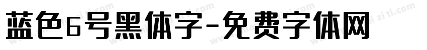 蓝色6号黑体字字体转换