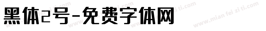 黑体2号字体转换