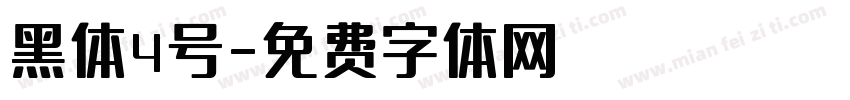 黑体4号字体转换