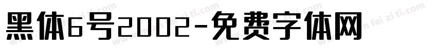 黑体6号2002字体转换