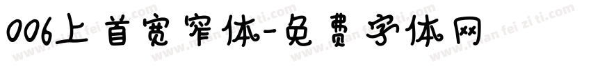 006上首宽窄体字体转换