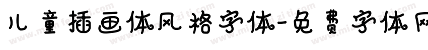 儿童插画体风格字体字体转换
