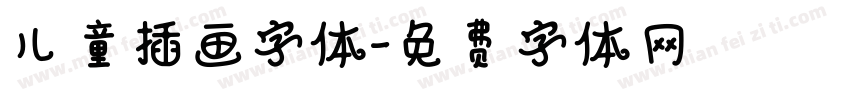 儿童插画字体字体转换