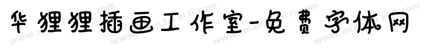 华狸狸插画工作室字体转换