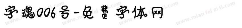 字魂006号字体转换