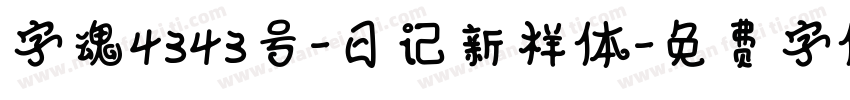 字魂4343号-日记新样体字体转换