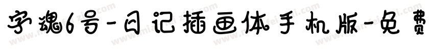 字魂6号-日记插画体手机版字体转换