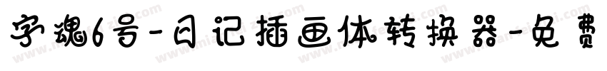 字魂6号-日记插画体转换器字体转换