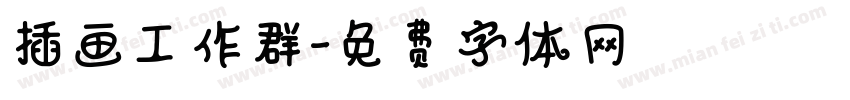 插画工作群字体转换