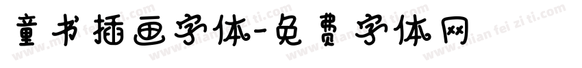 童书插画字体字体转换