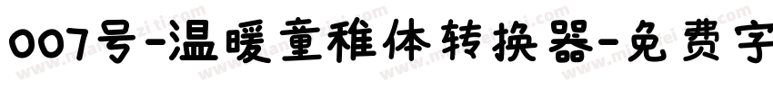 007号-温暖童稚体转换器字体转换
