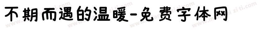 不期而遇的温暖字体转换