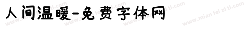 人间温暖字体转换