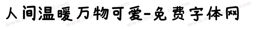 人间温暖万物可爱字体转换