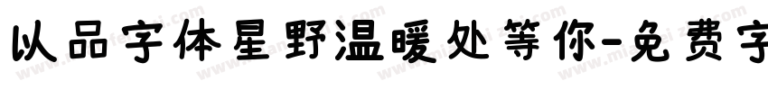 以品字体星野温暖处等你字体转换