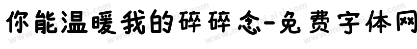 你能温暖我的碎碎念字体转换