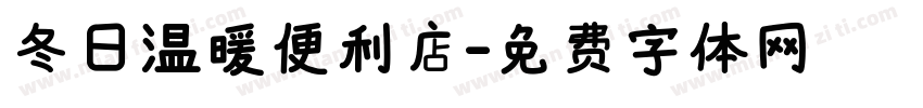 冬日温暖便利店字体转换