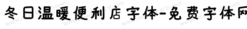 冬日温暖便利店字体字体转换
