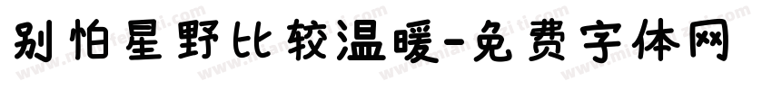 别怕星野比较温暖字体转换