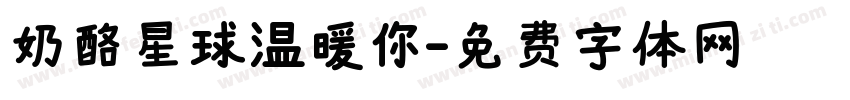 奶酪星球温暖你字体转换