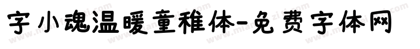 字小魂温暖童稚体字体转换