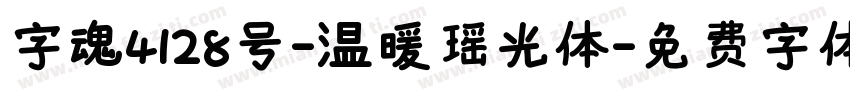 字魂4128号-温暖瑶光体字体转换
