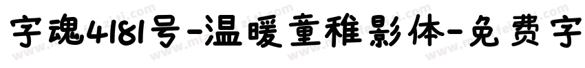 字魂4181号-温暖童稚影体字体转换