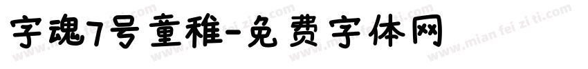 字魂7号童稚字体转换